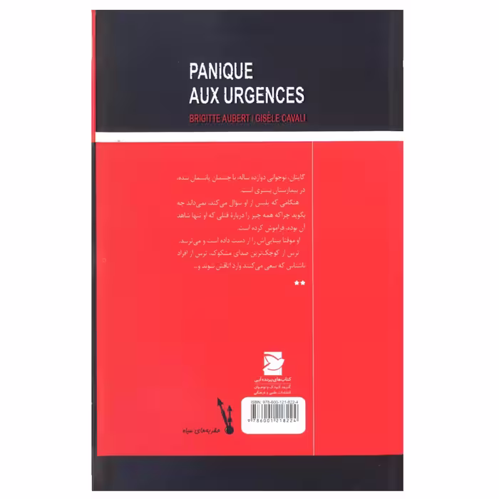 کتاب دلهره در بیمارستان اثر بریژیت اوبر و ژیزل کاوالی نشر علمی فرهنگی