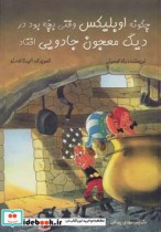 خرید کتاب چگونه اوبلیکس وقتی بچه بود در دیگ معجون افتاد | ایده بوک