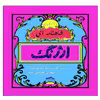 کتاب رنگ آمیزی ارژنگ شاهنامه ای اثر مهدی طالعی نیا انتشارات زرین مهر