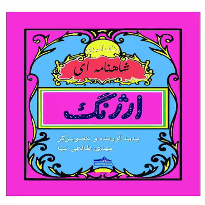 کتاب رنگ آمیزی ارژنگ شاهنامه ای اثر مهدی طالعی نیا انتشارات زرین مهر