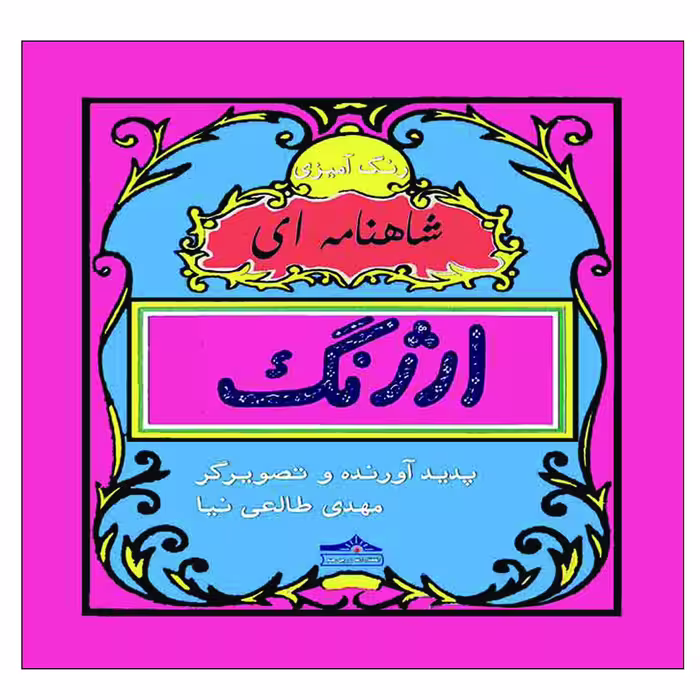 کتاب رنگ آمیزی ارژنگ شاهنامه ای اثر مهدی طالعی نیا انتشارات زرین مهر