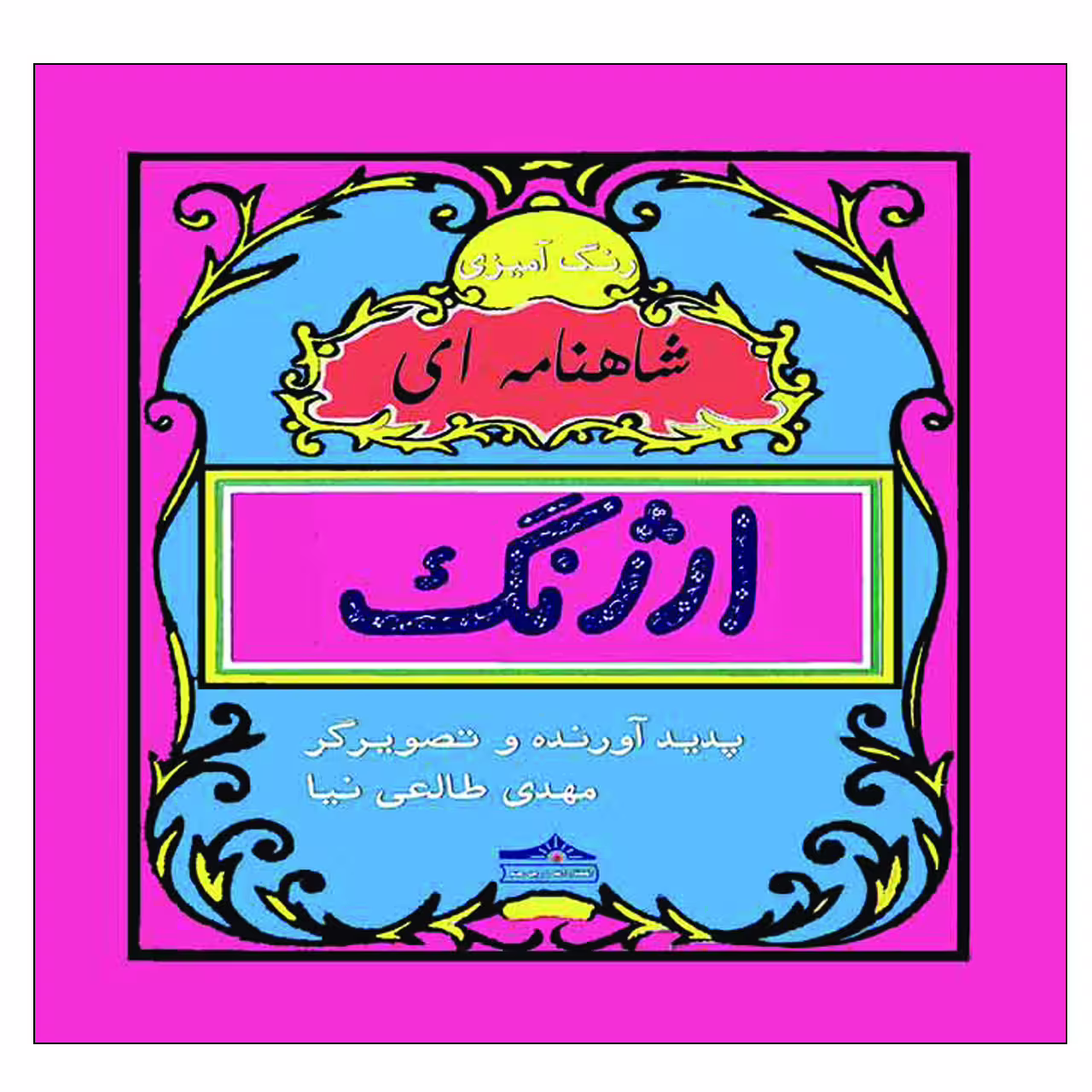 کتاب رنگ آمیزی ارژنگ شاهنامه ای اثر مهدی طالعی نیا انتشارات زرین مهر