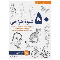 کتاب 50 شیوه طراحی آسان‌ترین روش آموزش طراحی اثر لی جی. ایمز انتشارات برگ نگار