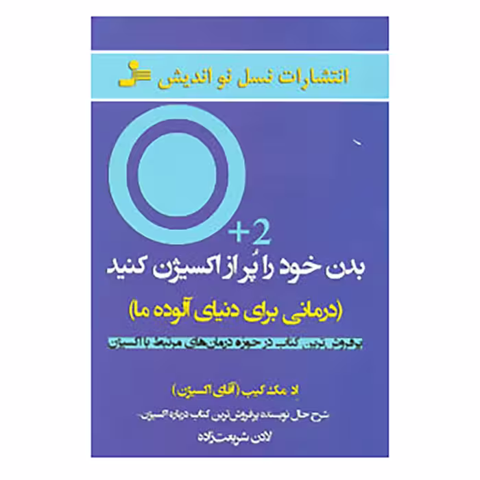 کتاب بدن خود را پر از اکسیژن کنید اثر اد مک کیب