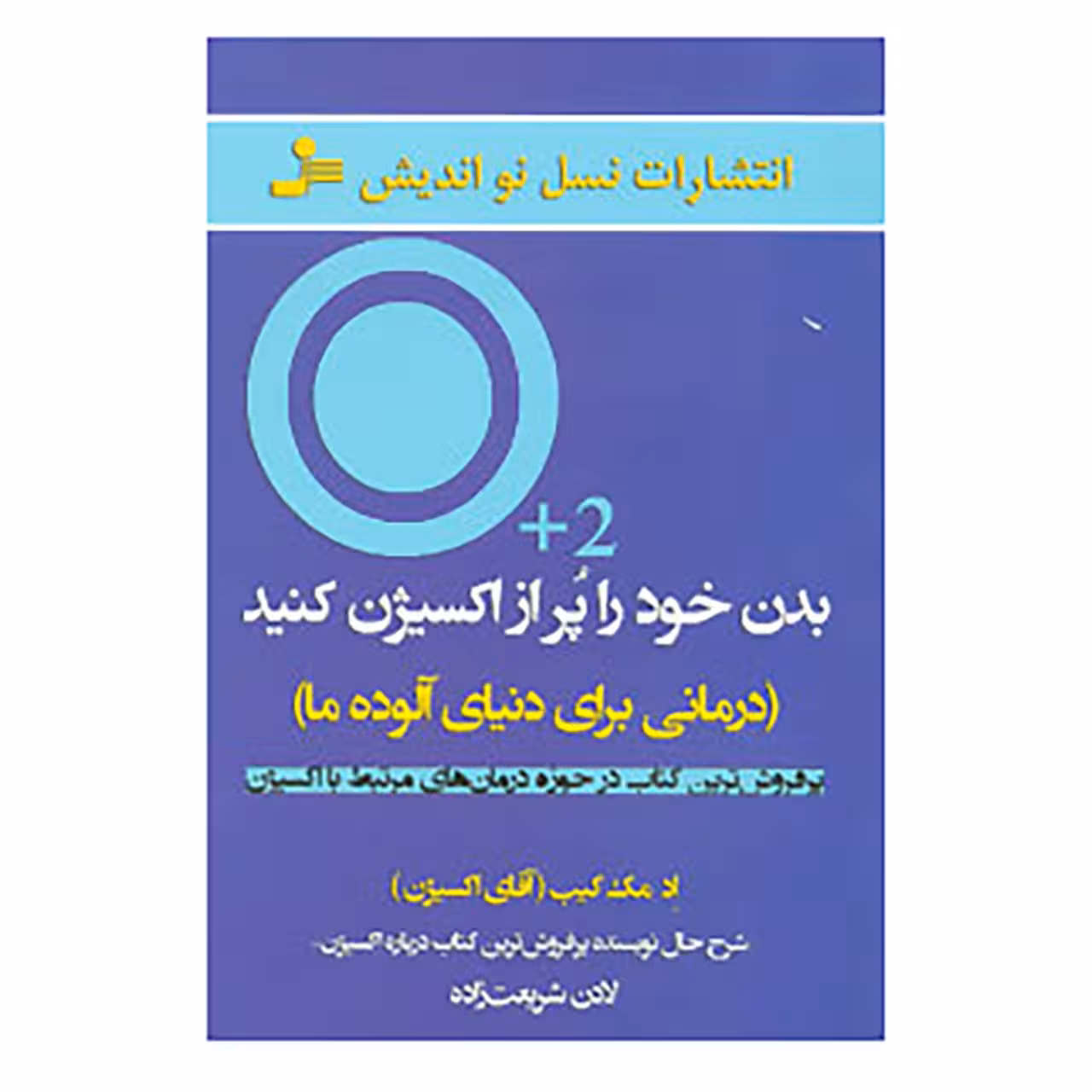 کتاب بدن خود را پر از اکسیژن کنید اثر اد مک کیب