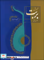 قیمت و خرید کتاب آموزش بربت عود ایرانی | ایده بوک