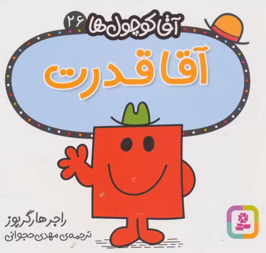 آقا کوچول ها26 (آقا قدرت) - ناشربوک | خرید آنلاین کتاب