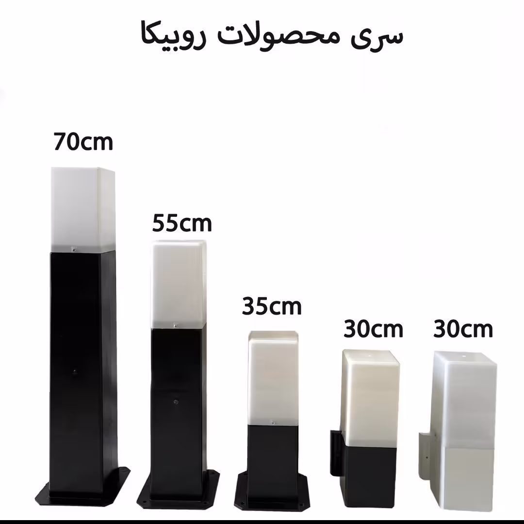 چراغ های حیاطی و چمنی مدل روبیکا از 30 سانت تا 70سانت