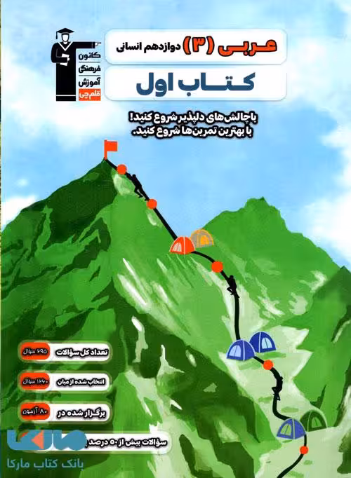 عربی دوازدهم انسانی کتاب اول قلم چی
