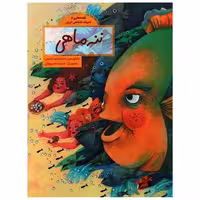 کتاب ننه ماهی (رحلی) اثر محمدرضا شمس