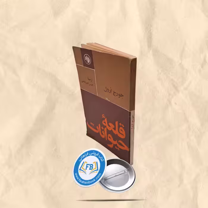 قلعه حیوانات