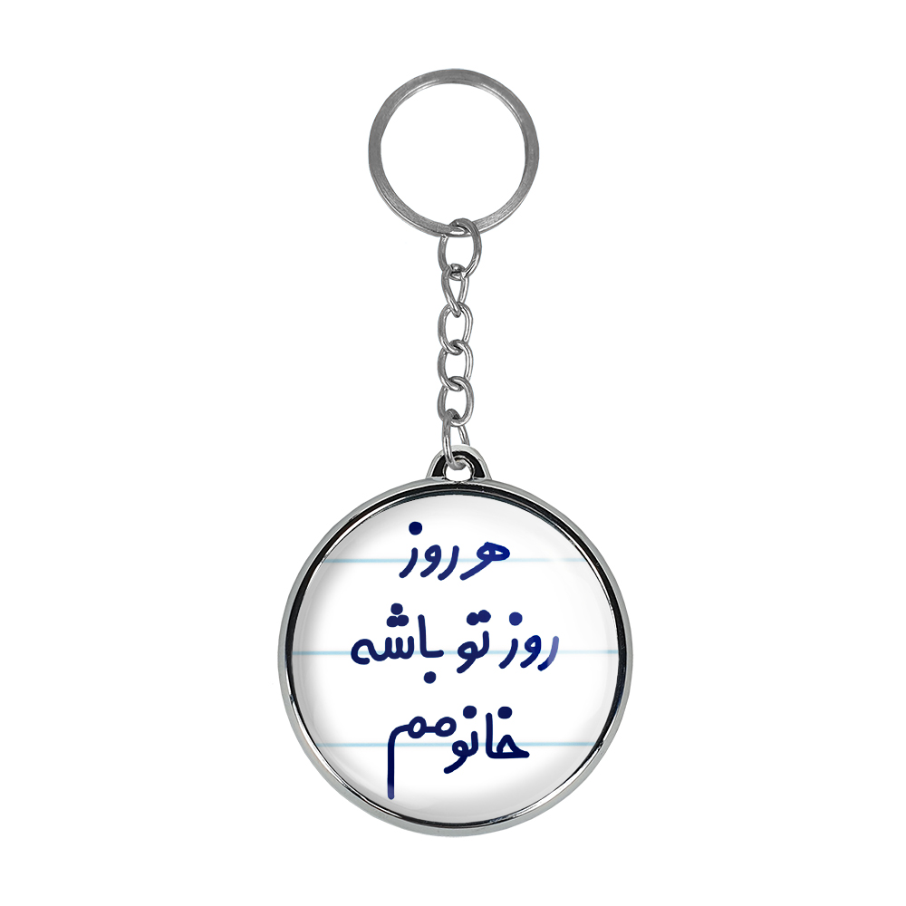 جاکلیدی خندالو طرح هررزو روز تو باشه خانومم مدل دوطرفه کد 69086908