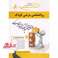 کتاب تحلیلی روانشناسی مرضی کودک: ویژه دانشجویان رشته روان شناسی - فروشگاه کتاب اشراق
