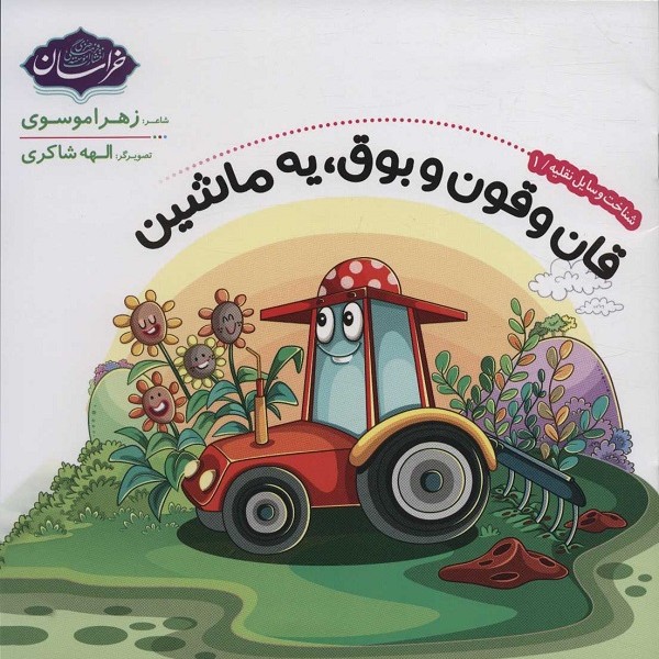 شناخت وسایل نقلیه 1 (قان و قون و بوق،یه ماشین)