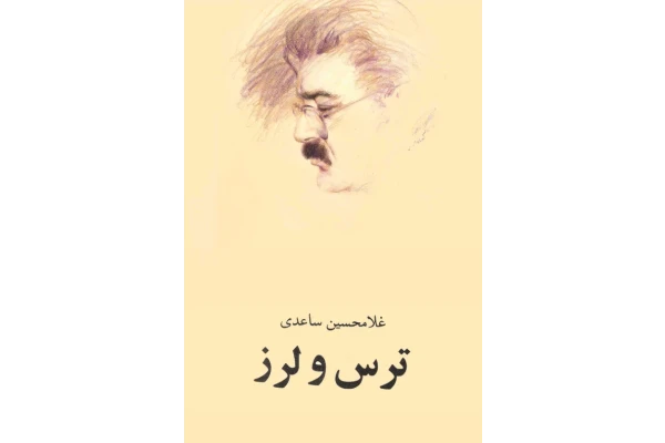 کتاب ترس و لرز - کتابخانه مجازی واتیکان