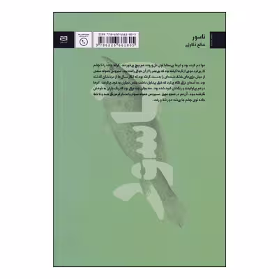 کتاب ناسور اثر صالح ذکاوتی انتشارات آوند دانش