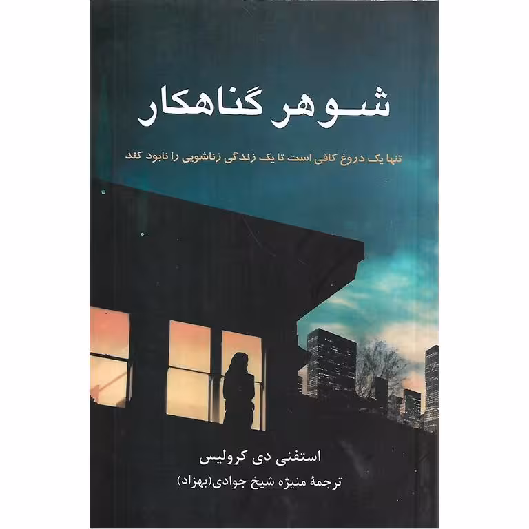 شوهر گناهکار