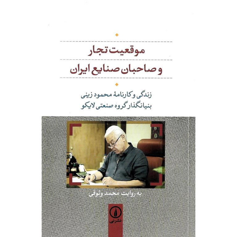 موقعیت تجار و صاحبان صنایع ایران