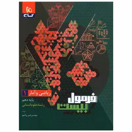 کتاب ریاضی و آمار دهم علوم انسانی فرمول بیست (8540) اثر مهندس امیر زر اندوز