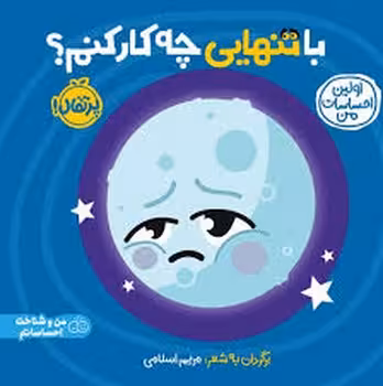 با تنهایی چه کار کنم/اولین احساسات من | مرکز فرهنگی آبی