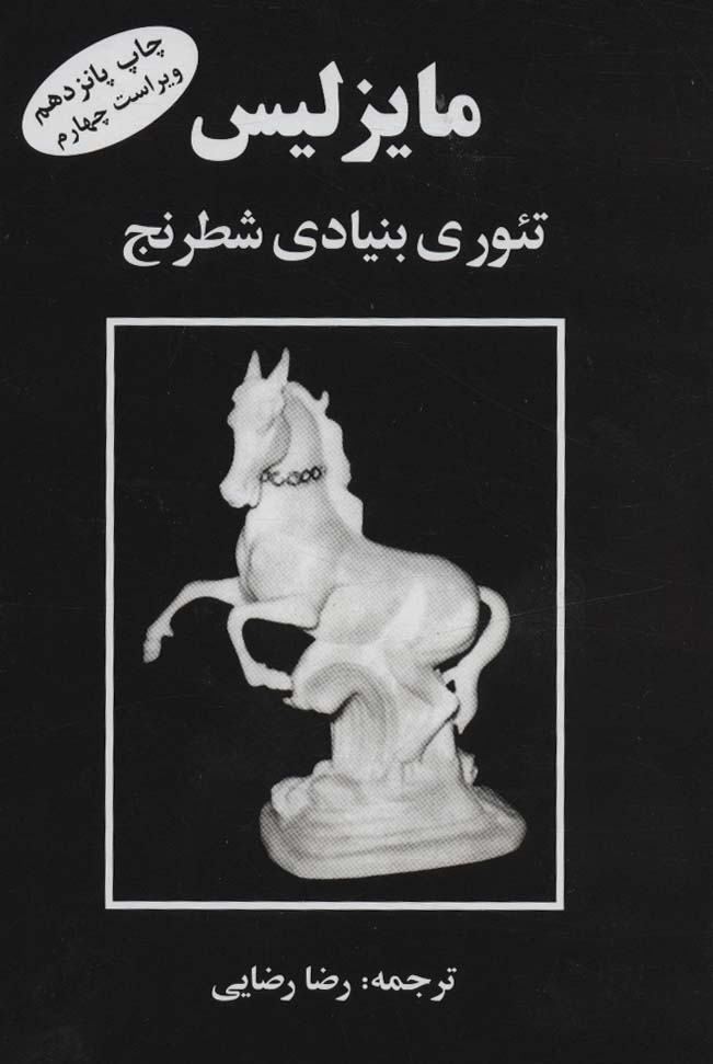 مایزلیس:تئوری بنیادی شطرنج - ناشربوک | خرید آنلاین کتاب