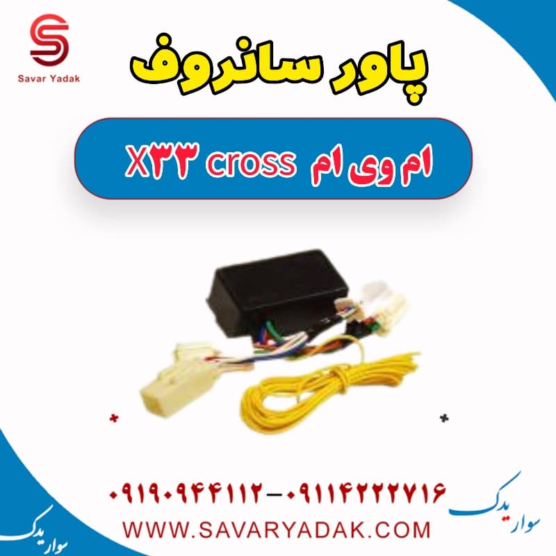پاور سانروف ام وی ام X33 کراس