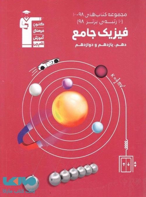فیزیک جامع 10-98 نشر قلم چی