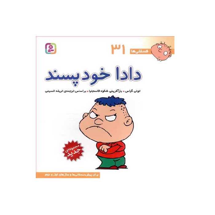 کتاب فسقلی ها 31 دادا خود پسند