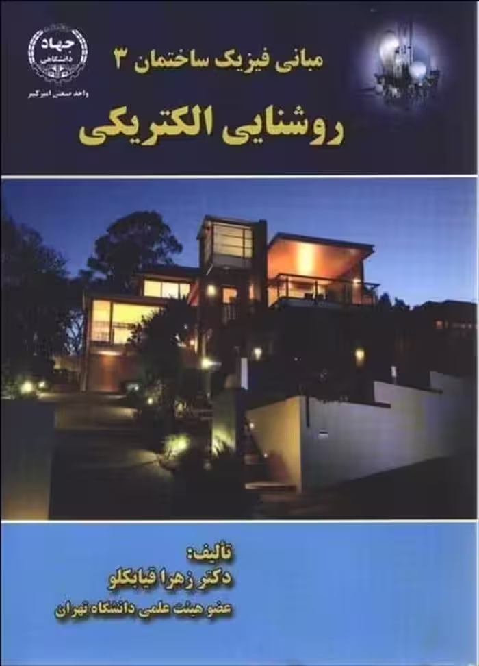 مبانی فیزیک ساختمان 3 روشنایی الکتریکی - کتاب‌فروشی کوچه کتاب