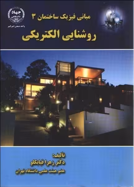 مبانی فیزیک ساختمان 3 روشنایی الکتریکی - کتاب‌فروشی کوچه کتاب