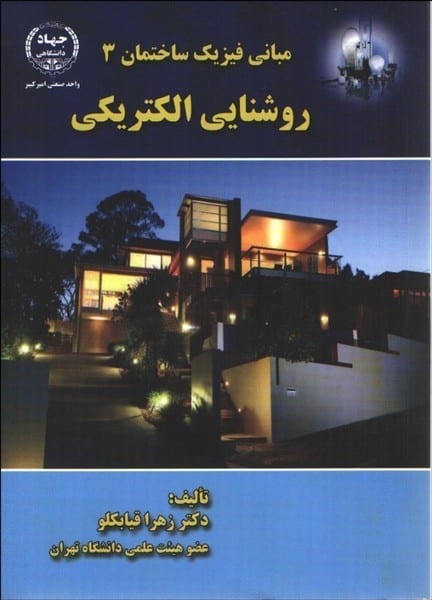 مبانی فیزیک ساختمان 3 روشنایی الکتریکی - کتابفروشی کوچه کتاب