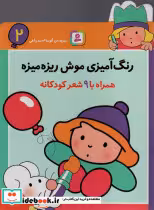 قیمت و خرید کتاب رنگ آمیزی موش ریزه میزه 2 نشر قدیانی | ایده بوک