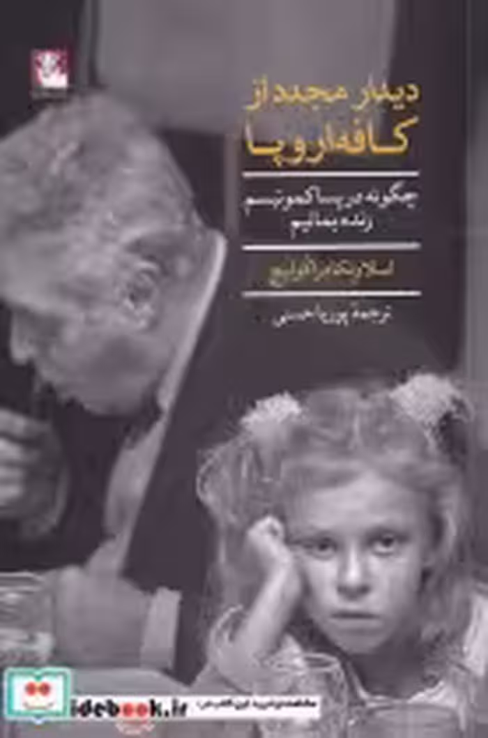 قیمت و خرید کتاب دیدار مجدد از کافه اروپایی | ایده بوک