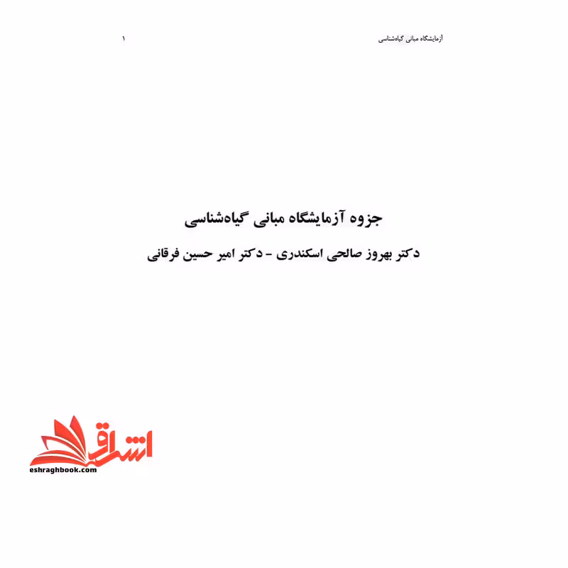 جزوه آزمایشگاه مبانی گیاه شناسی پاورپوینت - فروشگاه کتاب اشراق
