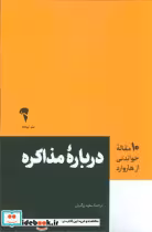 قیمت و خرید کتاب درباره مذاکره اثر جیمز کی. سبینیوس و دیگران | ایده بوک