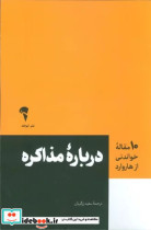 قیمت و خرید کتاب درباره مذاکره اثر جیمز کی. سبینیوس و دیگران | ایده بوک