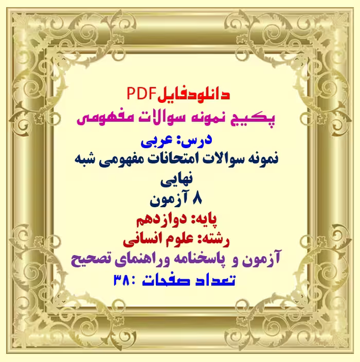 سوالات امتحانات مفهومی شبه نهایی درس عربی پایه دوازدهم