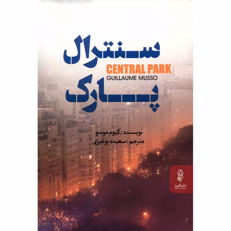 کتاب سنترال پارک اثر گیوم موسو
