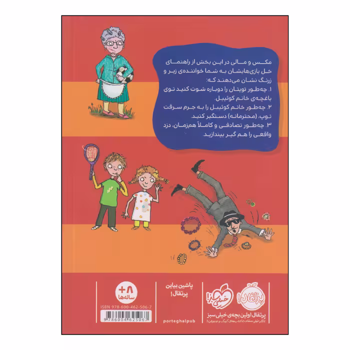 کتاب راهنمای خل بازی های مکس و مالی چگونه تبهکار را دستگیر کنیم؟ اثر دومینیک بارکر و هانا شاو انتشارات پرتقال