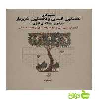 نمونه های نخستین انسان و نخستین شهریار آرتور کریستین سن چشمه - خرید با تخفیف ویژه