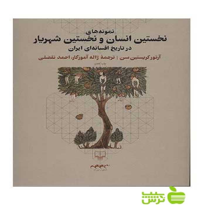 نمونه های نخستین انسان و نخستین شهریار آرتور کریستین سن چشمه - خرید با تخفیف ویژه