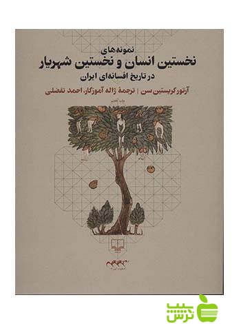 نمونه های نخستین انسان و نخستین شهریار آرتور کریستین سن چشمه - خرید با تخفیف ویژه