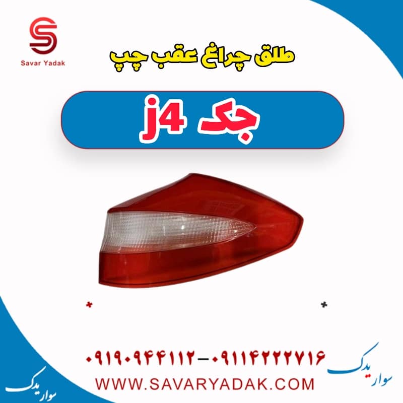 طلق چراغ عقب چپ جک j4