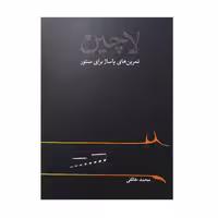 کتاب لاچین تمرین های پاساژ برای سنتور اثر محمد خالقی انتشارات خنیاگر