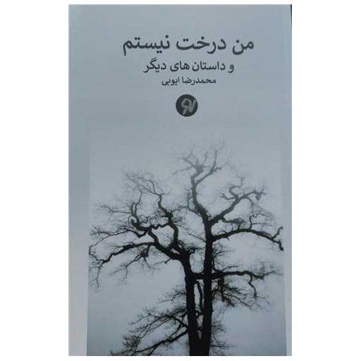 کتاب من درخت نیستم و داستان های دیگر اثر محمدرضا ایوبی