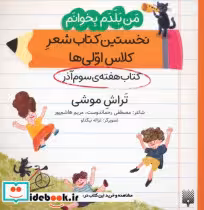 قیمت و خرید کتاب نخستین کتاب شعر کلاس اولی. تراش موشی | ایده بوک