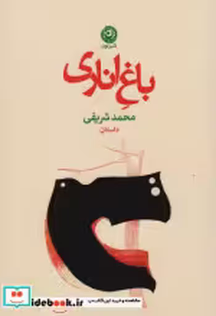 قیمت و خرید کتاب باغ اناری اثر محمد شریفی | ایده بوک