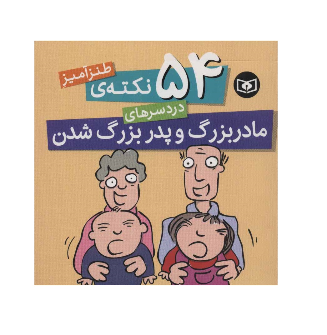 کتاب 54 نکته طنزآمیز دردسرهای مادربزرگ و پدربزرگ شدن