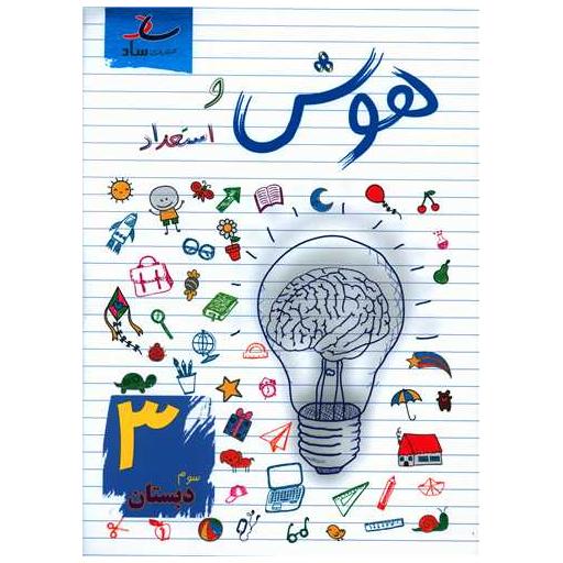 کتاب هوش و استعداد سوم دبستان اثر مرتضی درجانی