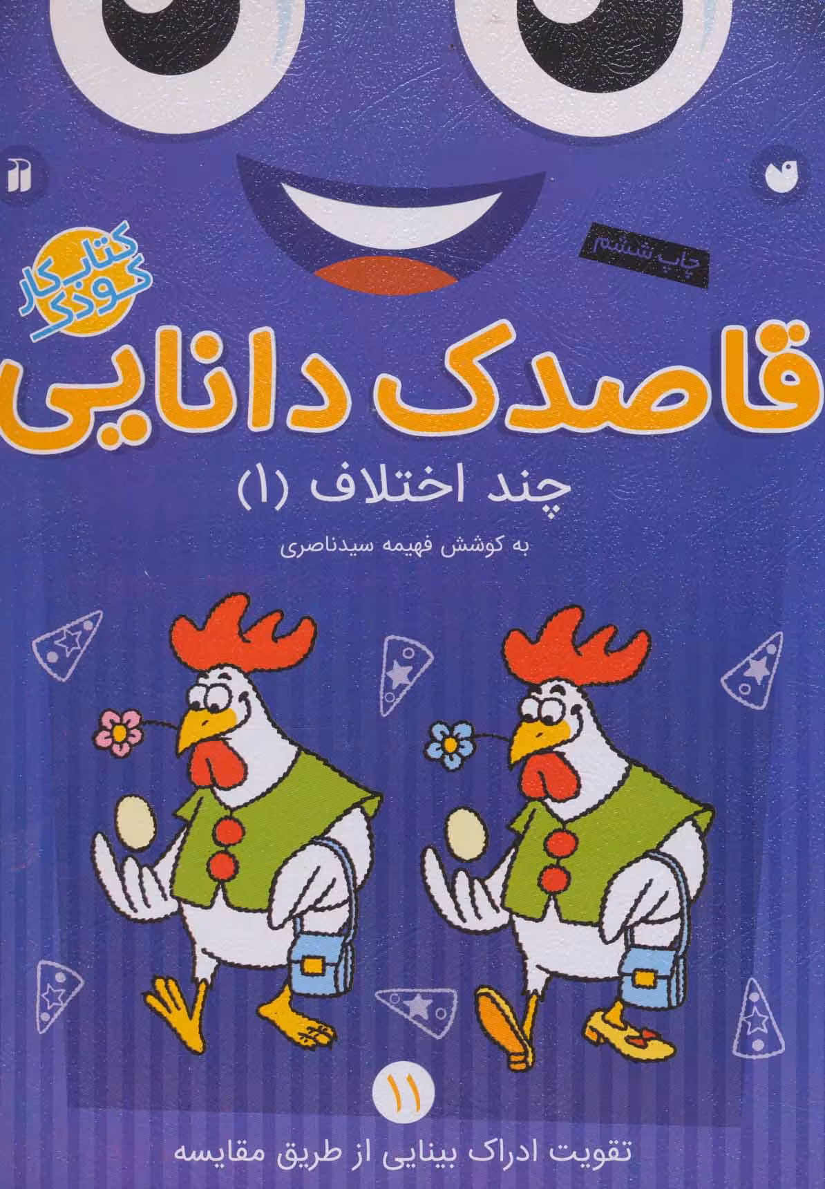 قاصدک دانایی11 (چند اختلاف 1) - کتاب‌فروشی کوچه کتاب